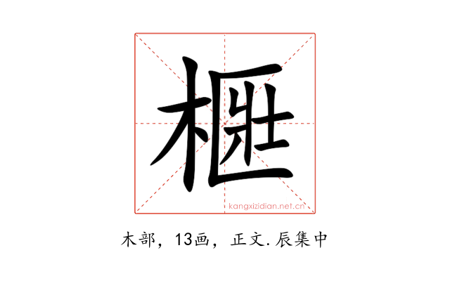 㮜