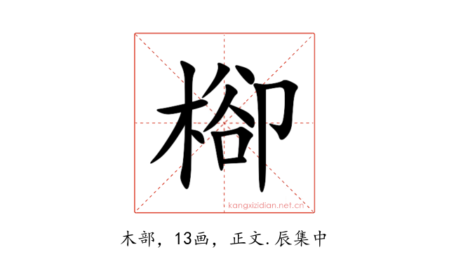 㮝