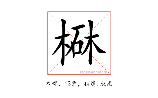 㮟