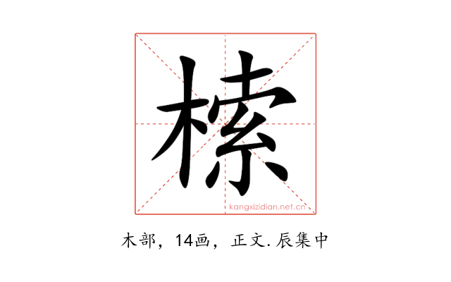 㮦