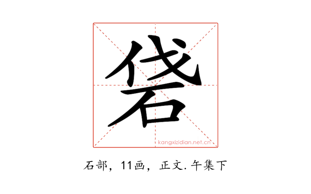 𥑼