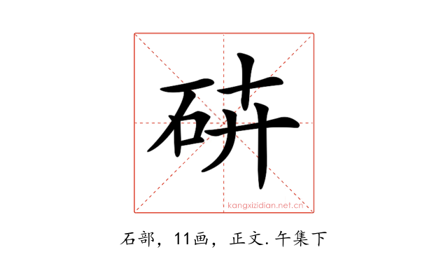 𥑾