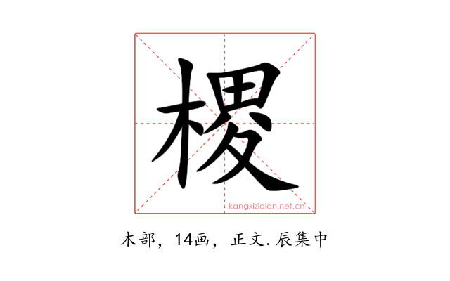 㮨