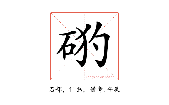 𥒙