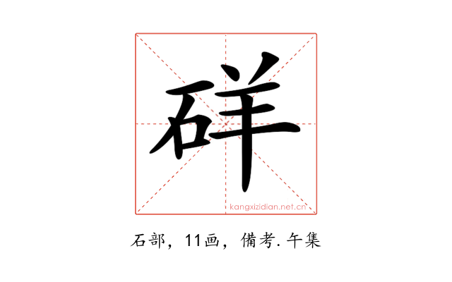 𥒞