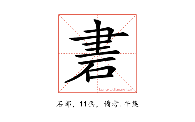 𥒠