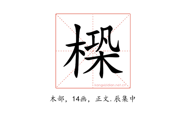 㮪