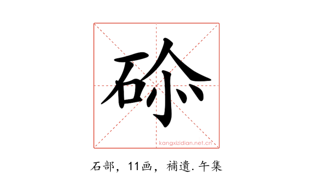 𥒨