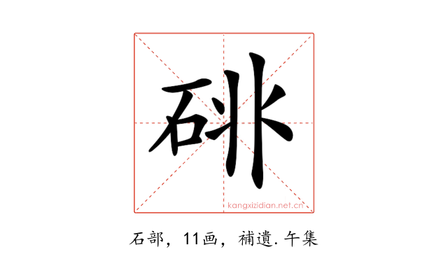 𥒩