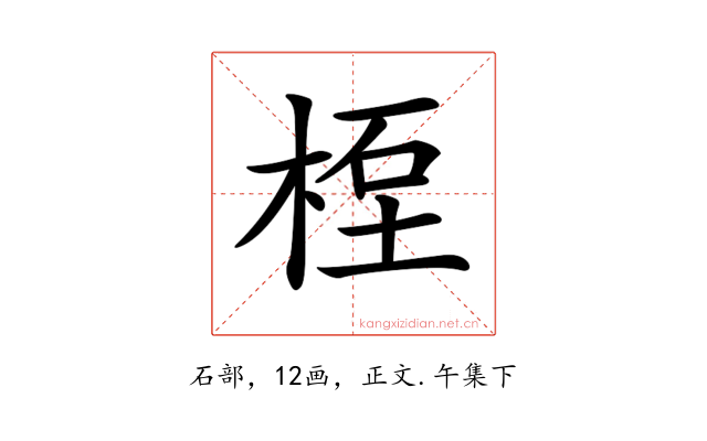 𥒯