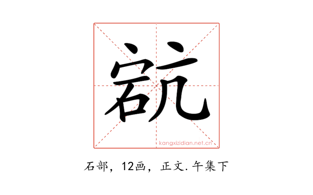 𥒳