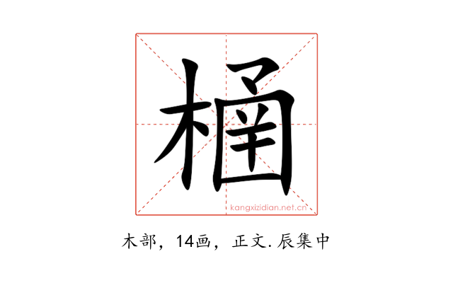 㮭