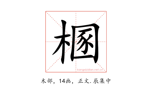 㮯