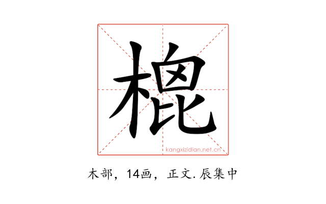 㮰