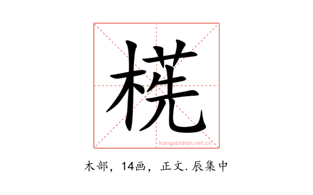 㮱