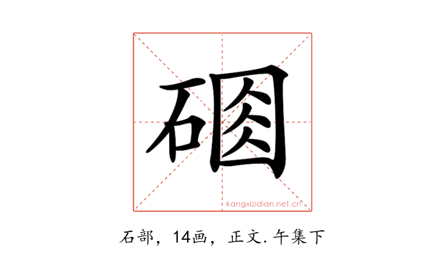 𥔆