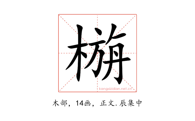 㮵