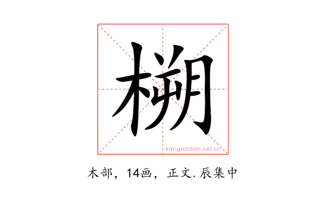 㮶