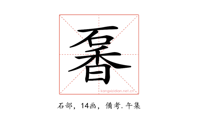 𥔡