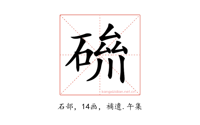 𥔪