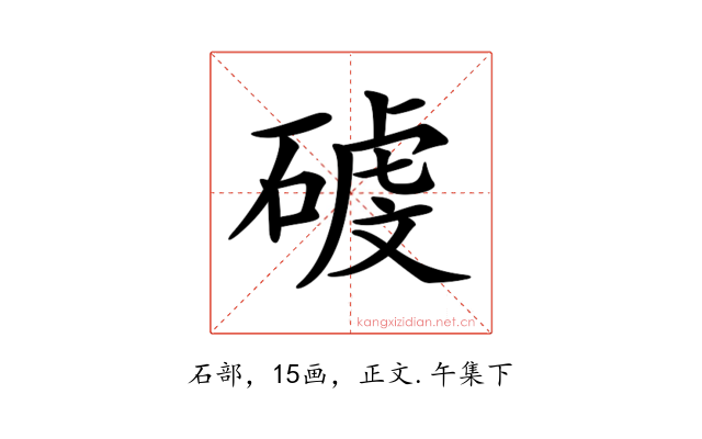 𥔮