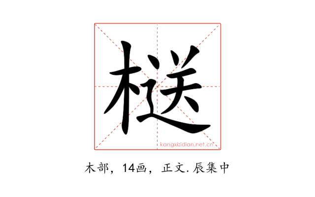 㮸