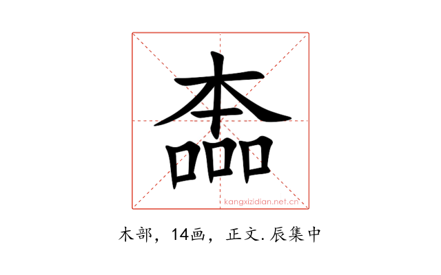 㮺