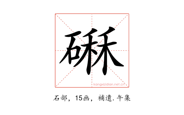 𥕆