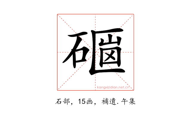𥕇