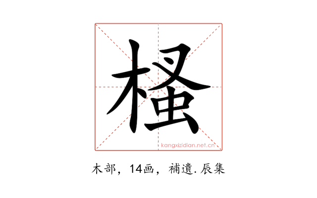 㮻