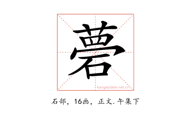 𥕗