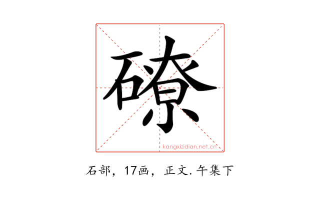 𥕴