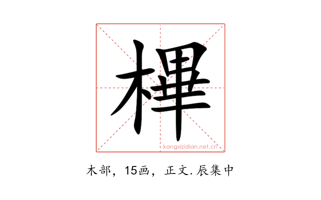 㮿