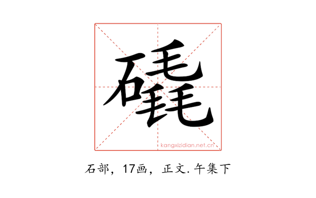𥕹