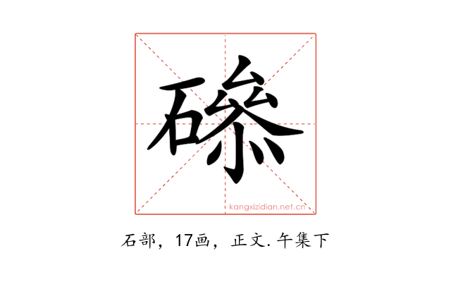 𥕺