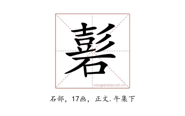 𥕽