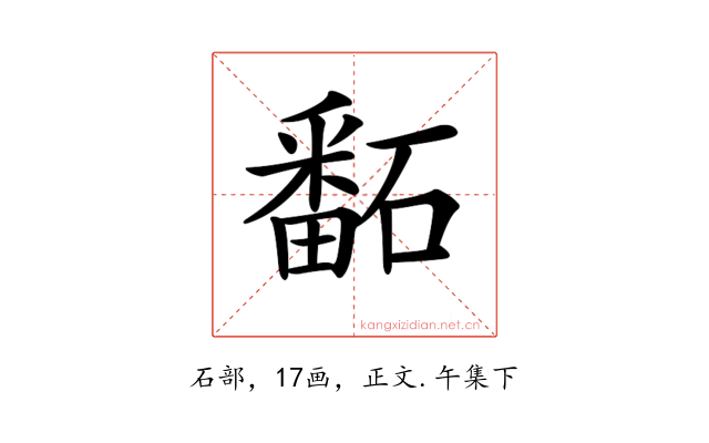 𥕿