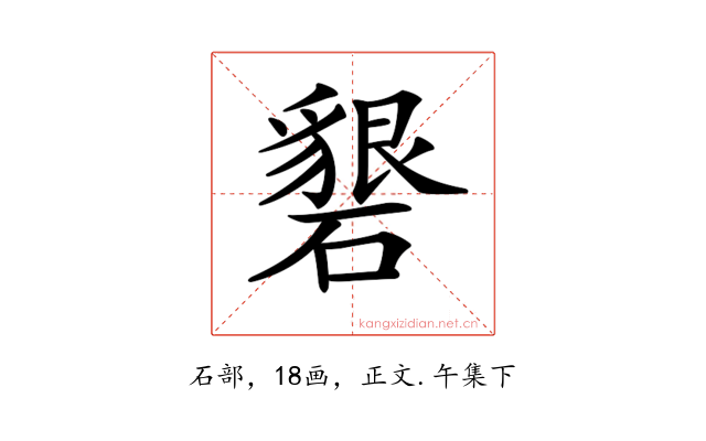 𥖞