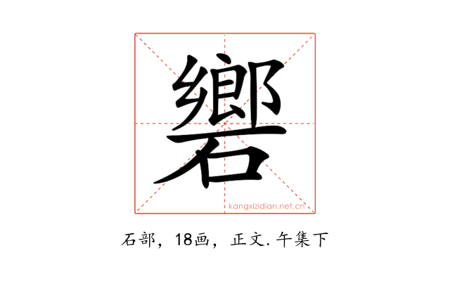 𥖡