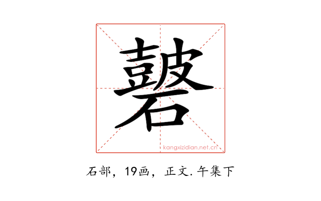 𥖫