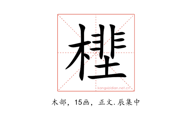 㯇