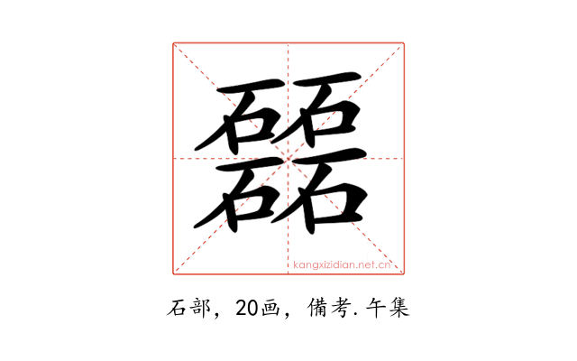 𥗉