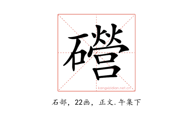 𥗞