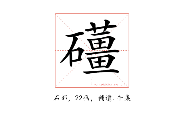 𥗪
