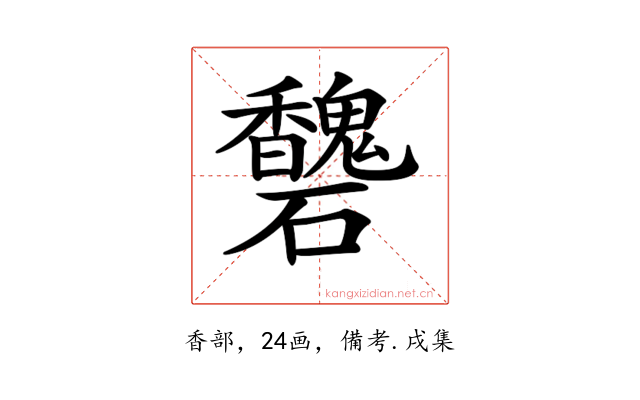 𥗶