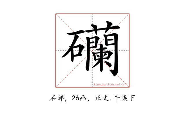𥗺