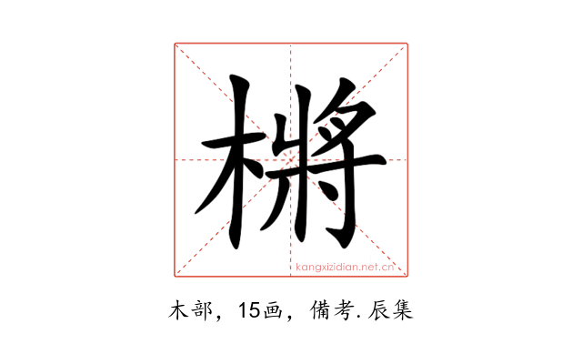 㯍