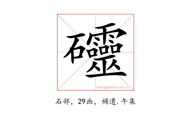 𥘃