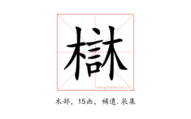㯎