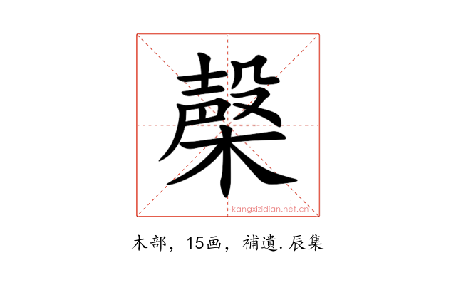 㯏